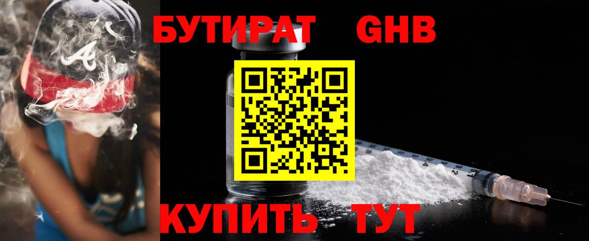БУТИРАТ жидкий экстази Грязи