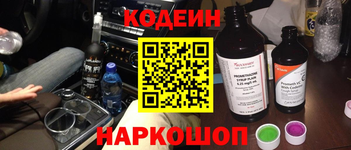 Кодеин Purple Drank  Вход с VPN  Грязи  Кодеиновый сироп Lean Purple Drank 